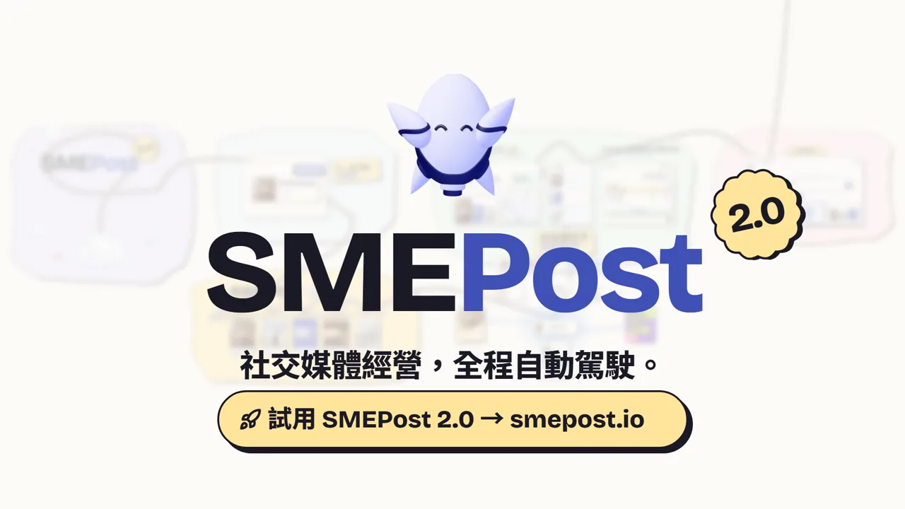 SMEPost 2.0 發佈影片